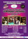 Открытый Чемпионат Украины (версия ФБСУ). Динамичная Пирамида (30.09-04.10.2009г.)