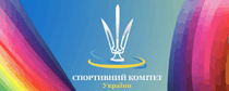 Спортивный комитет Украины